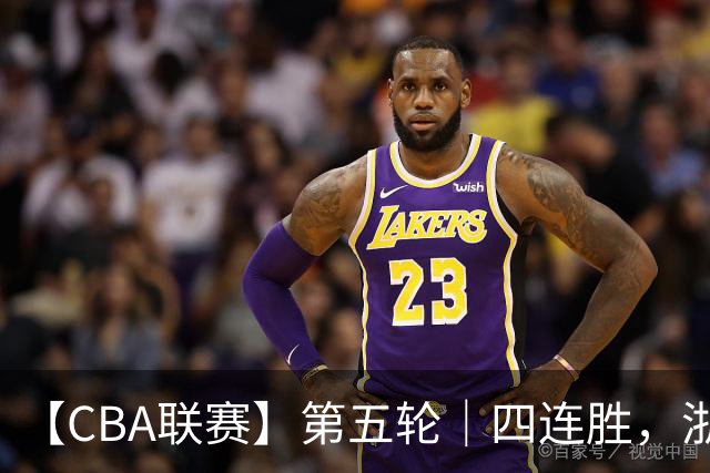 【CBA联赛】第五轮｜四连胜，浙江稠州金租81-75胜新疆广汇能源！