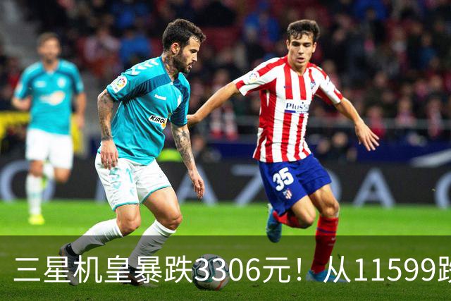三星机皇暴跌3306元！从11599跌到8293，这次真能捡漏？