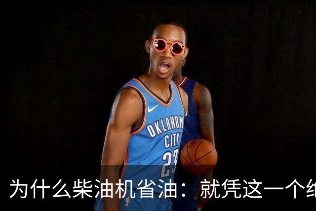 为什么柴油机省油：就凭这一个绝招，汽油机一辈子都追不上！