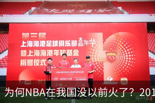 为何NBA在我国没以前火了？2019莫雷事件后，央视缩减转播，观赛成本增加，“路人盘”直接没了