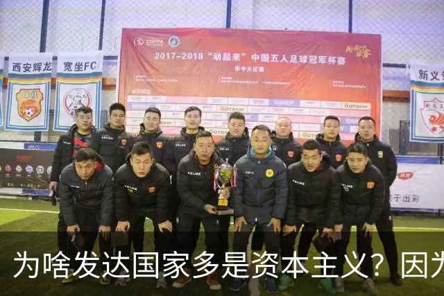为啥发达国家多是资本主义？因为他们抢了钱再顺便搞了资本主义。