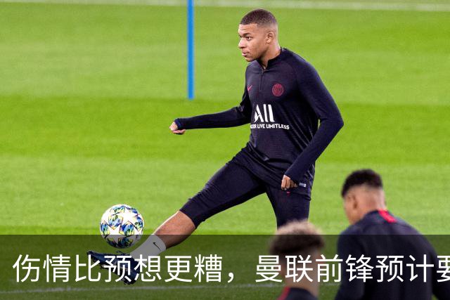 伤情比预想更糟，曼联前锋预计要到明年2月才能复出