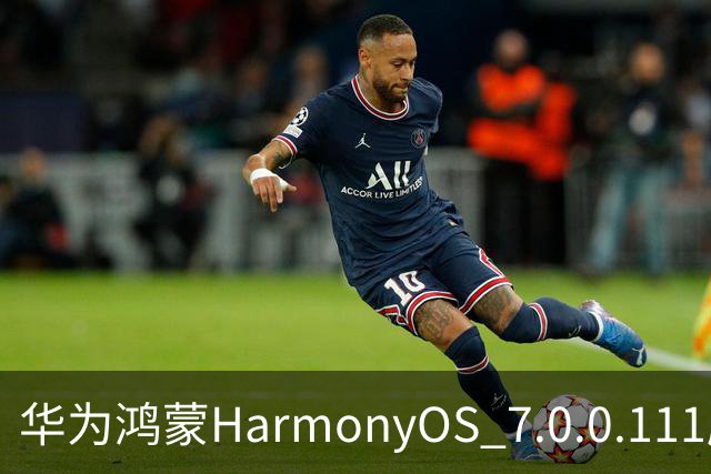 华为鸿蒙HarmonyOS 7.0.0.111版本更多“隐藏”新特性盘点，深色模式随日出日落切换等功能下放