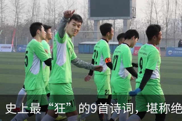 史上最“狂”的9首诗词，堪称绝唱，一生一定要读一次！