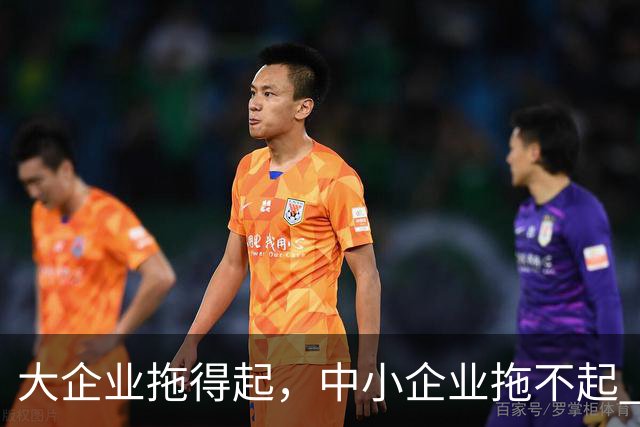 大企业拖得起，中小企业拖不起 | 微观视界