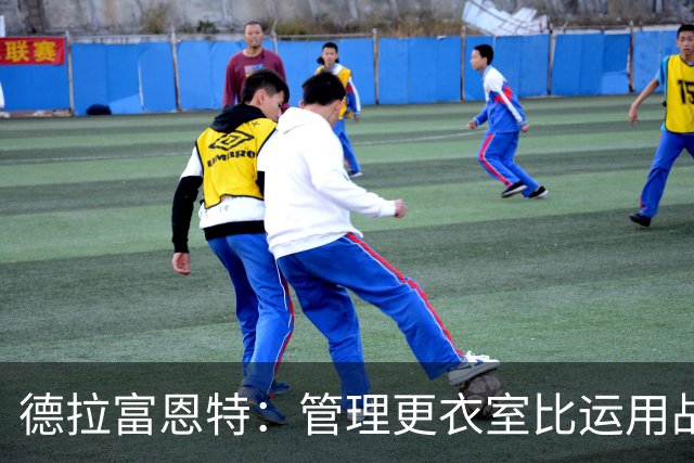 德拉富恩特：管理更衣室比运用战术难得多，首先要让球员信服