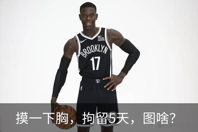 摸一下胸，拘留5天，图啥？