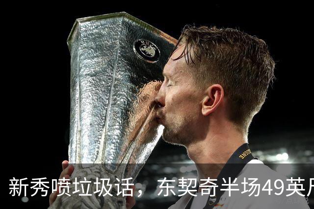 新秀喷垃圾话，东契奇半场49英尺回应：他话太多了