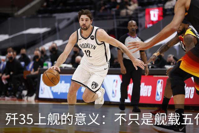 歼35上舰的意义：不只是舰载五代机，而是第一次把美国甩在后面