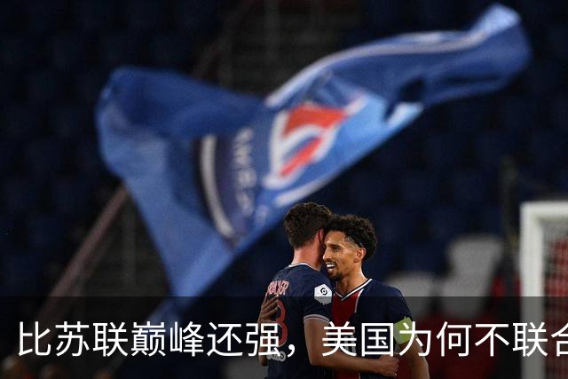 比苏联巅峰还强，美国为何不联合俄罗斯来对付中国？原因太现实！