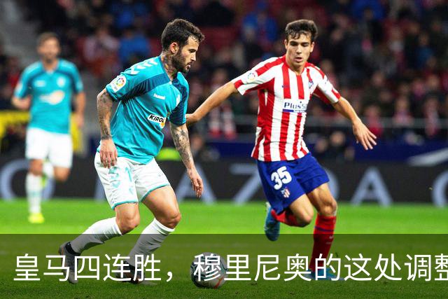 皇马四连胜，穆里尼奥的这处调整，才是赢球关键