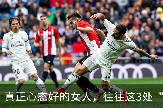 真正心态好的女人，往往这3处“很大”，占一个就很了不起