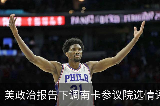 美政治报告下调南卡参议院选情评级：可能共和党改为倾向共和党