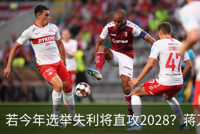 若今年选举失利将直攻2028？蒋万安霸气喊：我一定可以连任成功