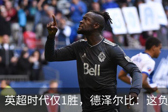 英超时代仅1胜，德泽尔比：这负面纪录是动力不是压力