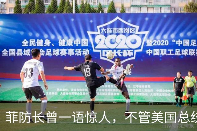 菲防长曾一语惊人，不管美国总统换谁？中国不太可能对菲律宾动武