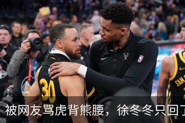被网友骂虎背熊腰，徐冬冬只回了五个字：不好意思，我是标准体重
