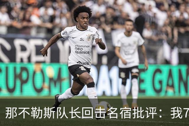 那不勒斯队长回击名宿批评：我75岁时不会对更衣室指手画脚
