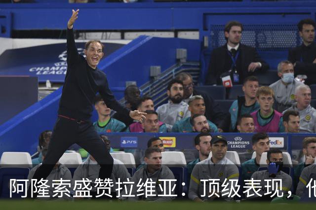 阿隆索盛赞拉维亚：顶级表现，他配得上巨大认可