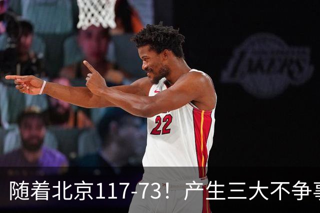 随着北京117-73！产生三大不争事实！不是周琦，最大功臣是他！