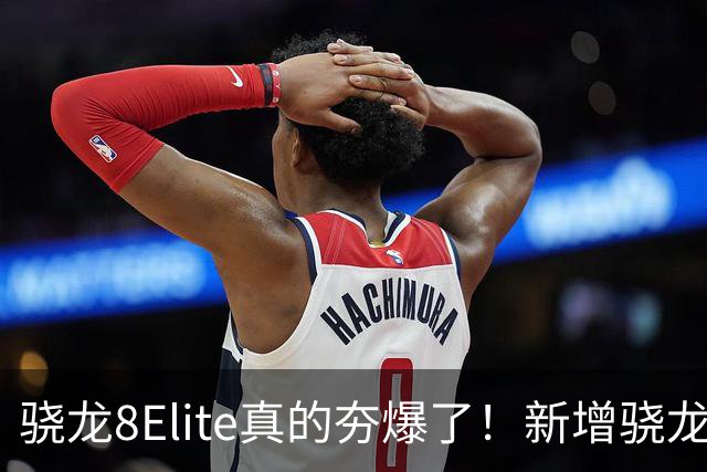 骁龙8Elite真的夯爆了！新增骁龙8Gen3对比，这才叫牙膏挤爆！