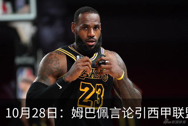 10月28日：姆巴佩言论引西甲联盟正式回应，与西甲无关并代表俱乐部致歉