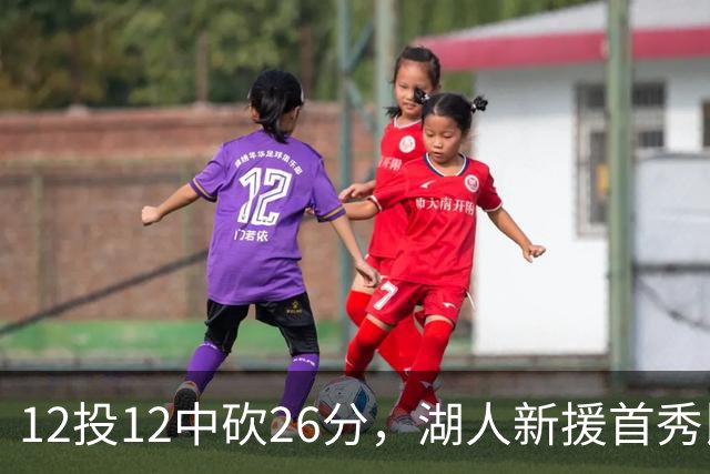 12投12中砍26分，湖人新援首秀比肩张伯伦奥尼尔