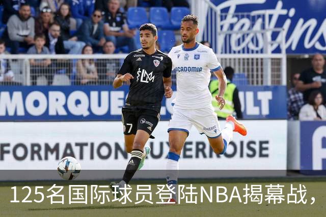 125名国际球员登陆NBA揭幕战，法国17人压过加拿大