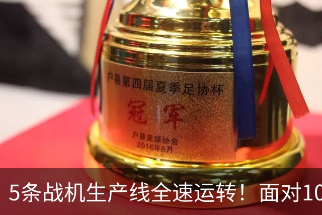 5条战机生产线全速运转！面对1000架歼-20，美媒承认已经无法匹敌