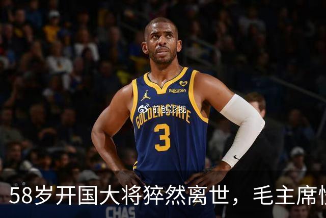 58岁开国大将猝然离世，毛主席愣了很久：你们都不晓得他