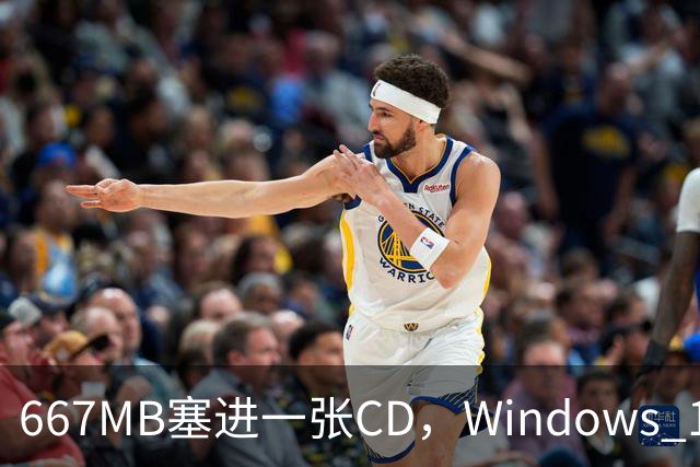667MB塞进一张CD，Windows 11被压到只剩壳
