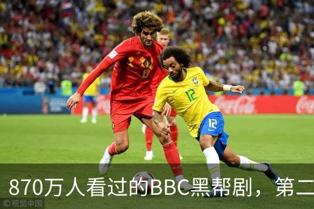 870万人看过的BBC黑帮剧，第二季没播就续订第三季