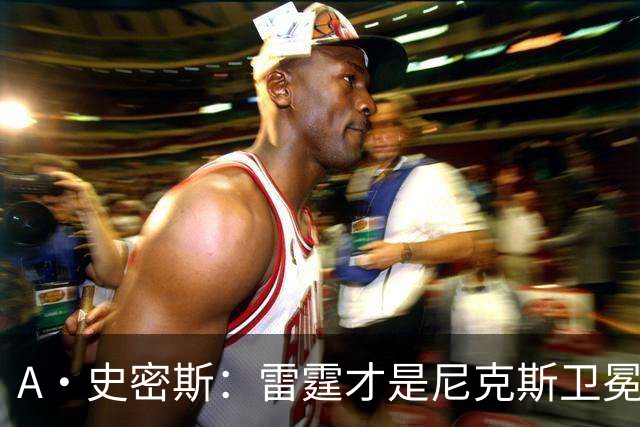 A·史密斯：雷霆才是尼克斯卫冕头号威胁 76人有恩比德伤病隐患
