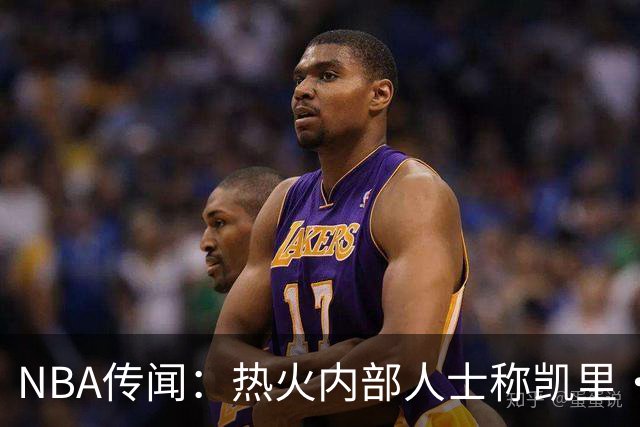 NBA传闻：热火内部人士称凯里·欧文有意交易，但其中另有隐情